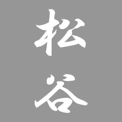 松谷 縦書き (A) 7