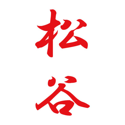 松谷 縦書き (A) 8