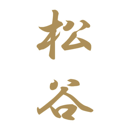 松谷 縦書き (A) 9