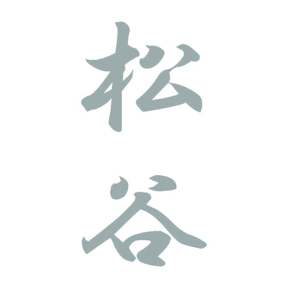 松谷 縦書き (A) 10