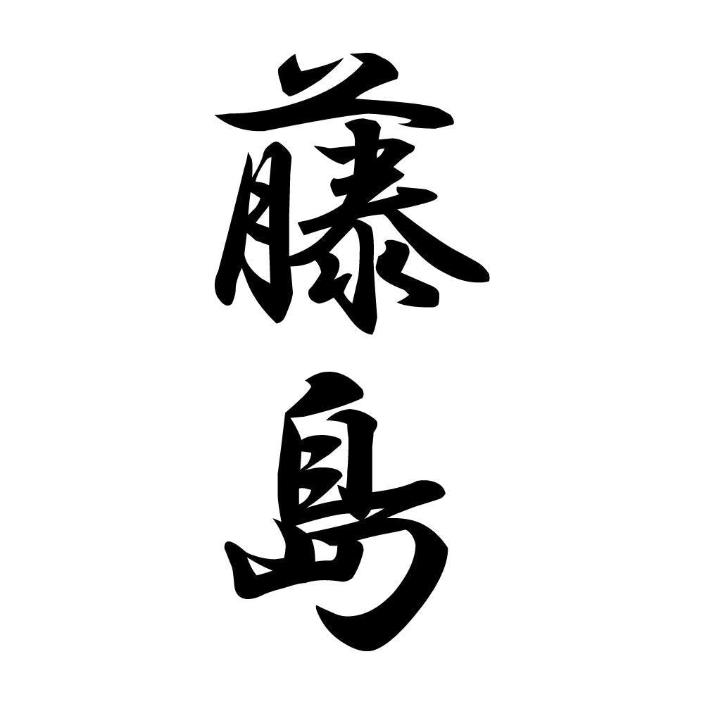 藤島 縦書き (A)