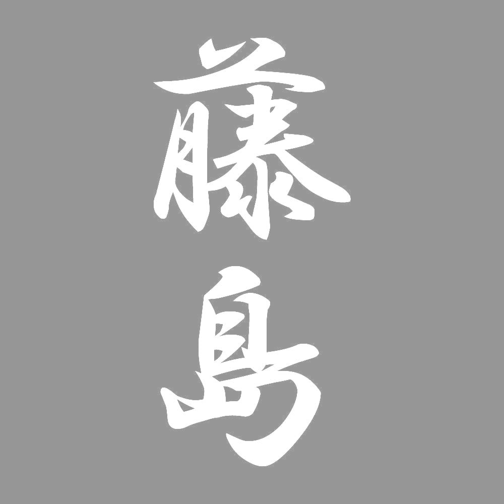 藤島 縦書き (A) 7