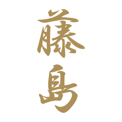 藤島 縦書き (A) 9