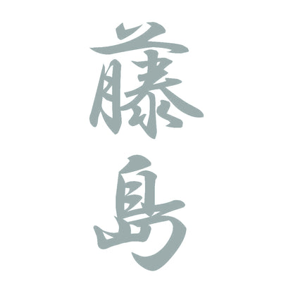 藤島 縦書き (A) 10