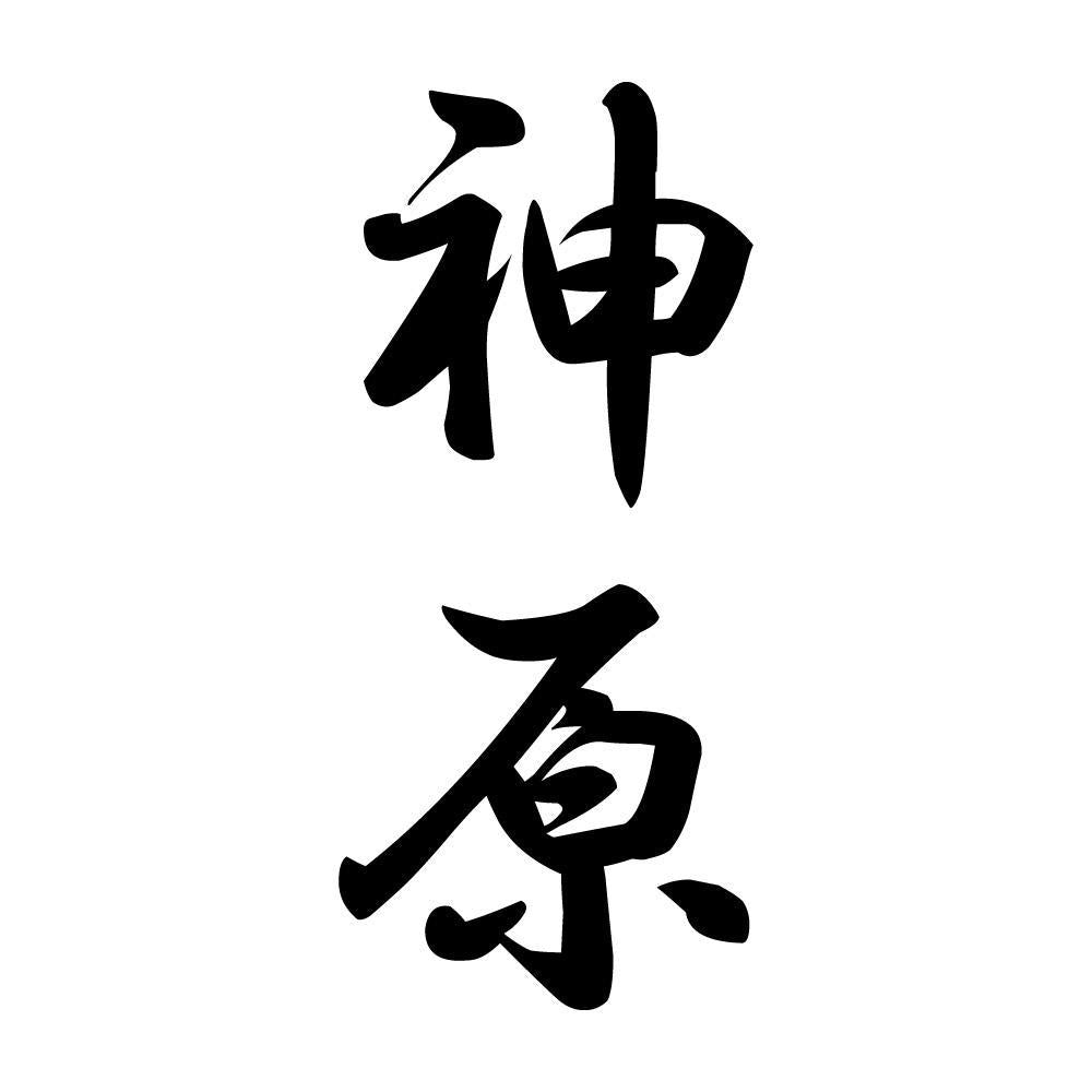 神原 縦書き (A)