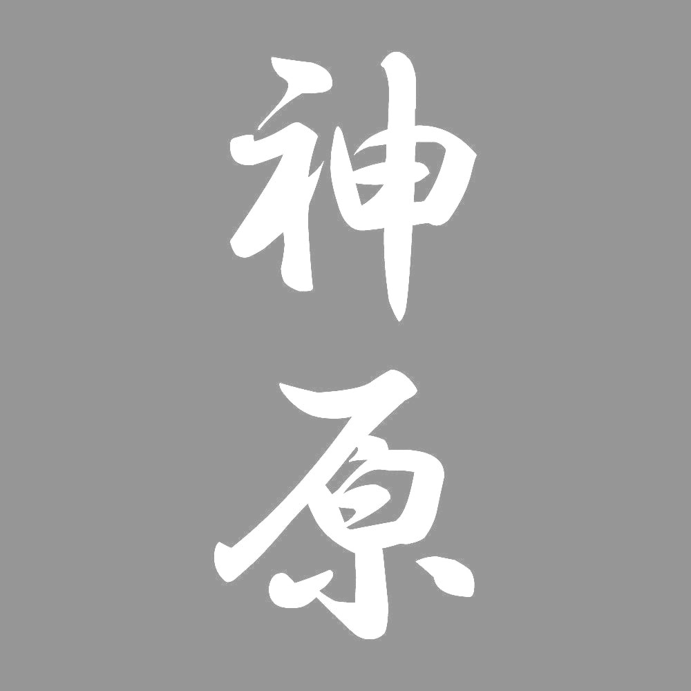 神原 縦書き (A) 7