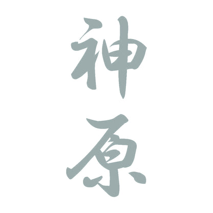 神原 縦書き (A) 10