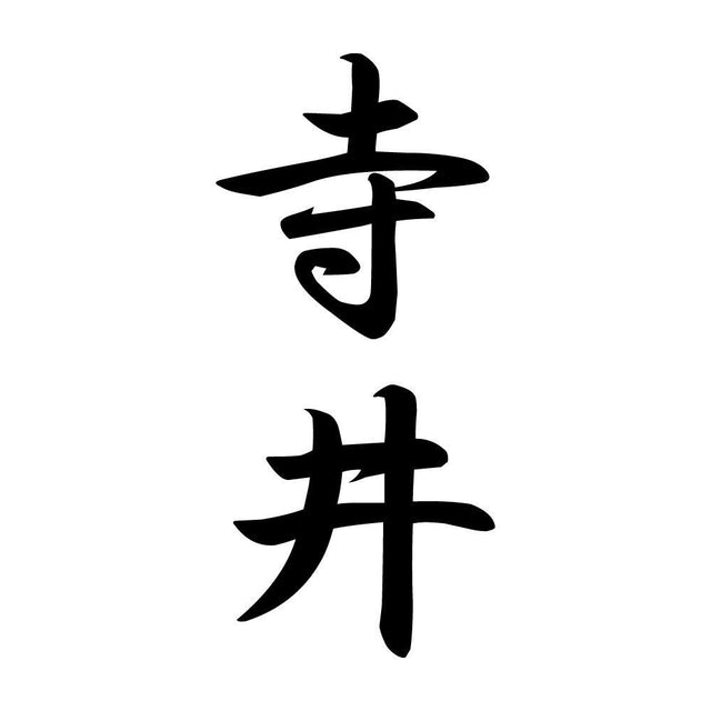 寺井 縦書き (A)