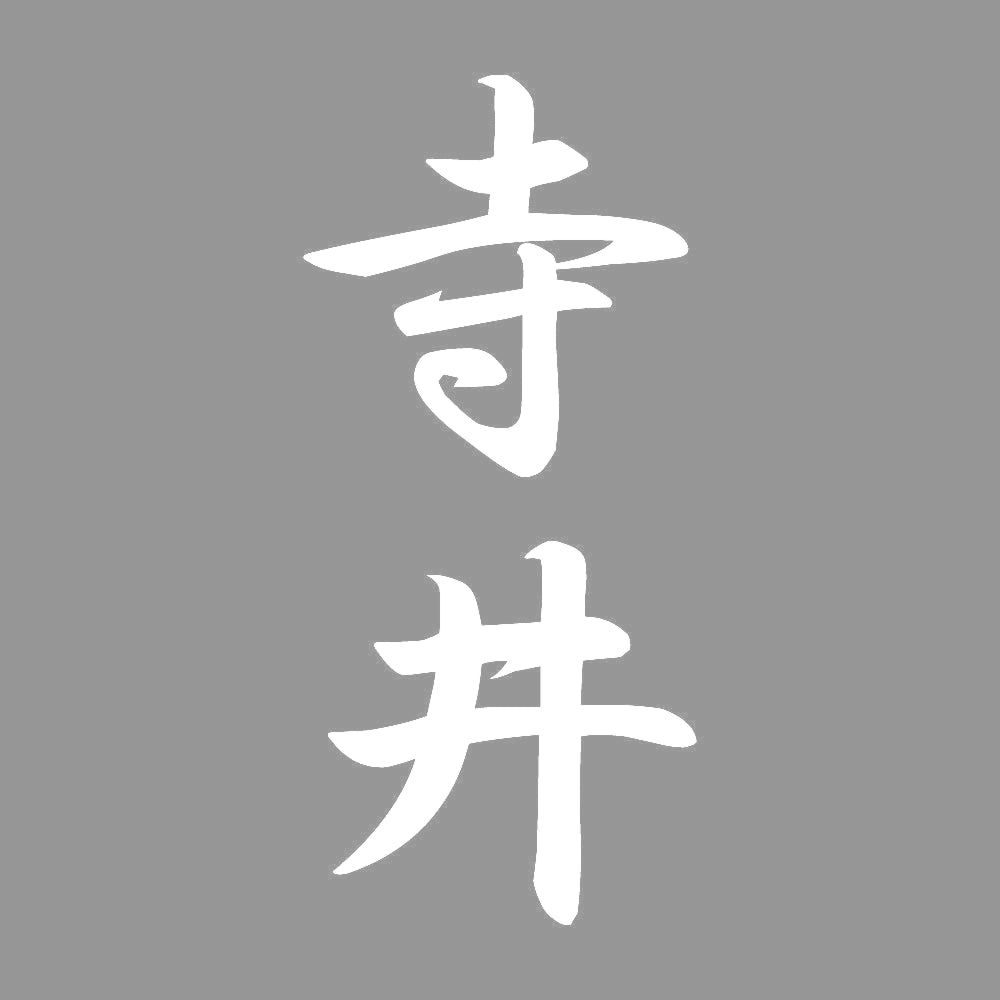 寺井 縦書き (A) 7