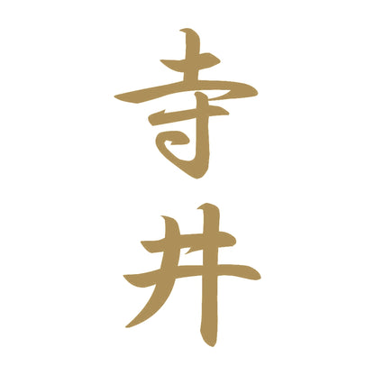 寺井 縦書き (A) 9