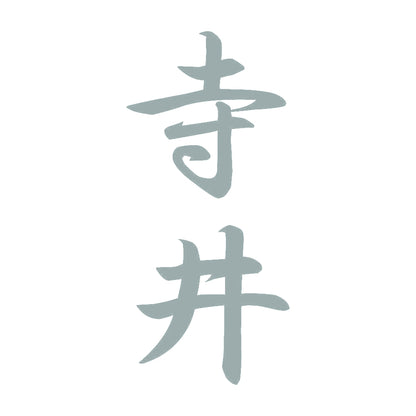 寺井 縦書き (A) 10