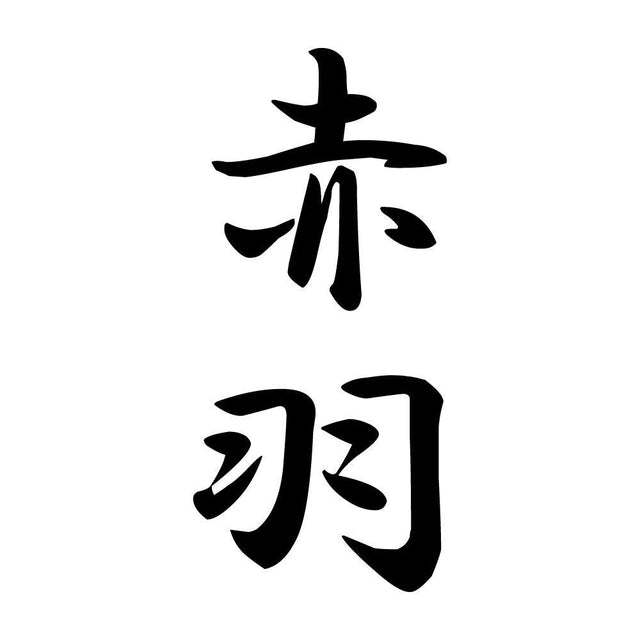 赤羽 縦書き (A)