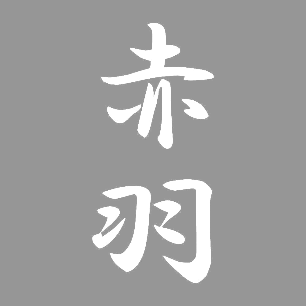 赤羽 縦書き (A) 7