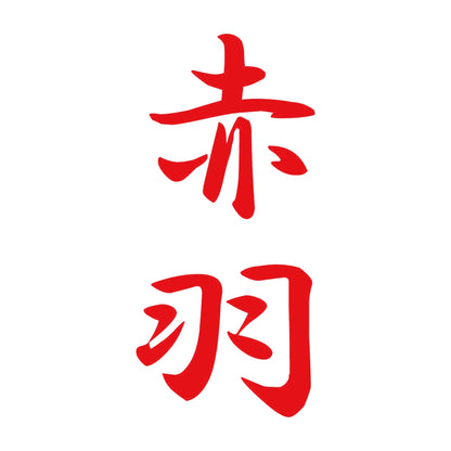 赤羽 縦書き (A) 8