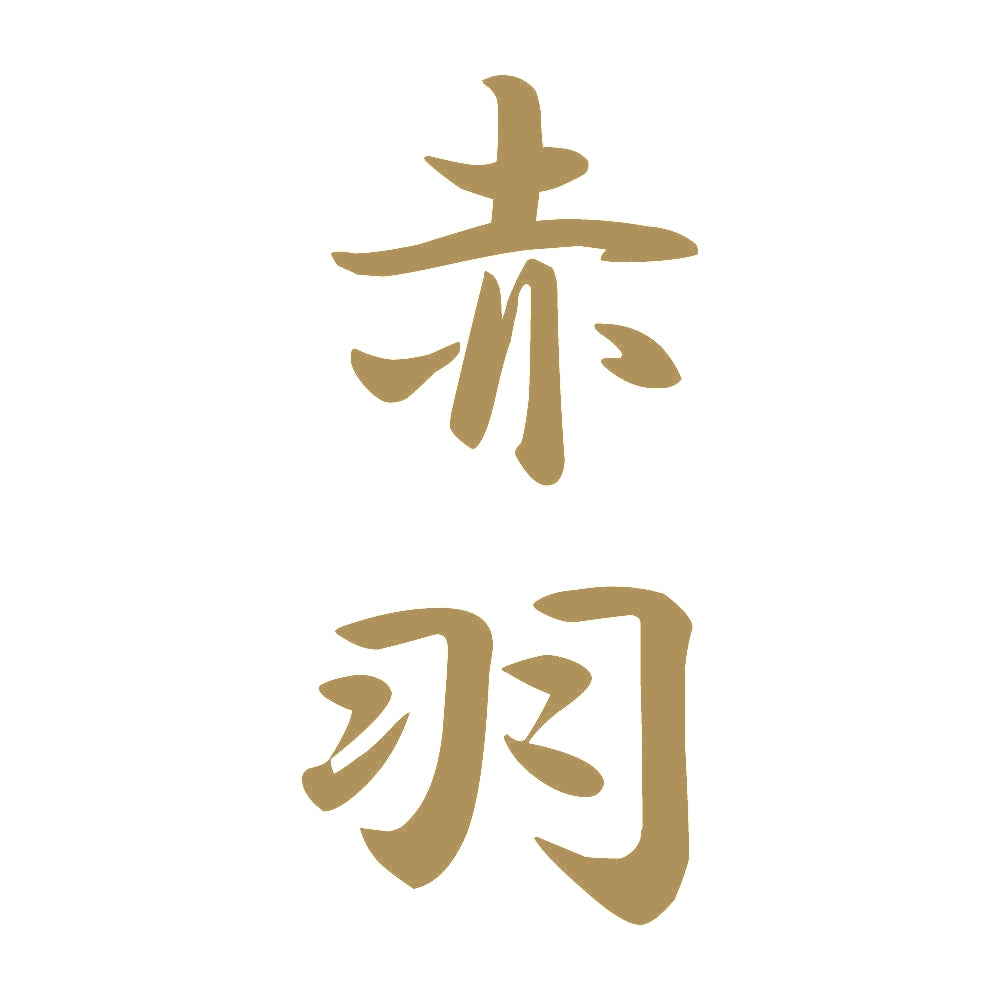 赤羽 縦書き (A) 9