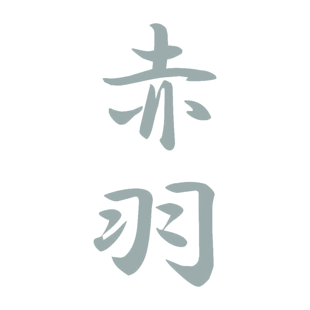 赤羽 縦書き (A) 10