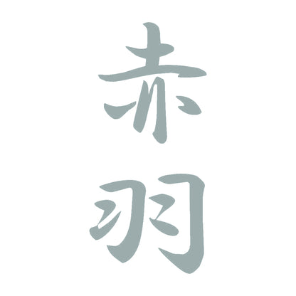 赤羽 縦書き (A) 10