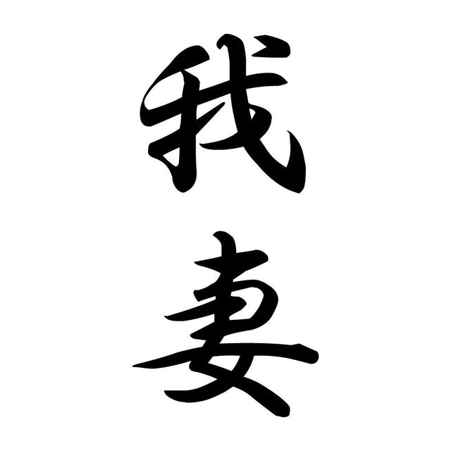 我妻 縦書き (A)