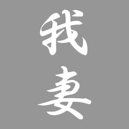 我妻 縦書き (A) 7
