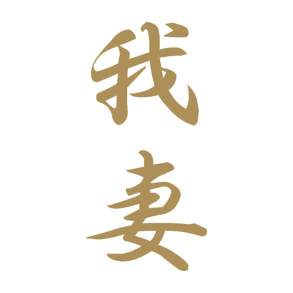 我妻 縦書き (A) 9