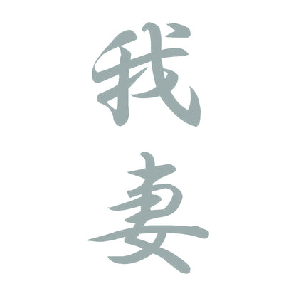 我妻 縦書き (A) 10