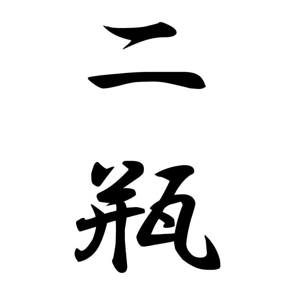 二瓶 縦書き (A)
