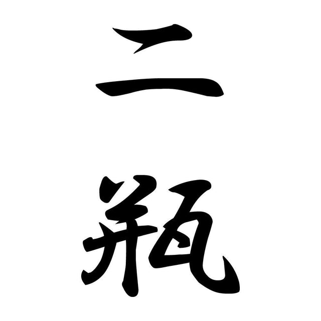 二瓶 縦書き (A)