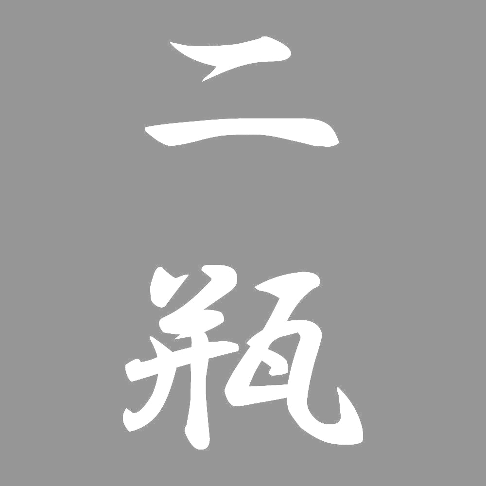 二瓶 縦書き (A) 7