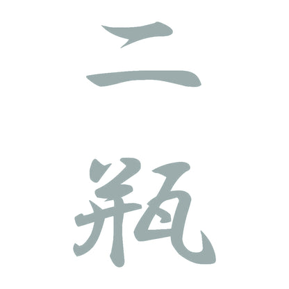 二瓶 縦書き (A) 10