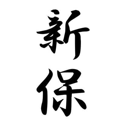 新保 縦書き (A)