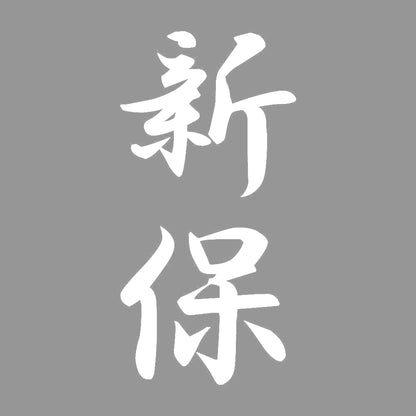 新保 縦書き (A) 7