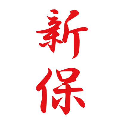 新保 縦書き (A) 8