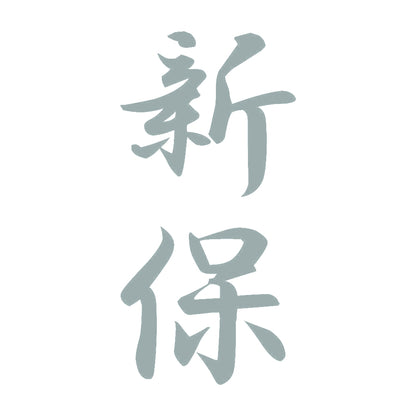 新保 縦書き (A) 10