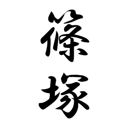 篠塚 縦書き (A)