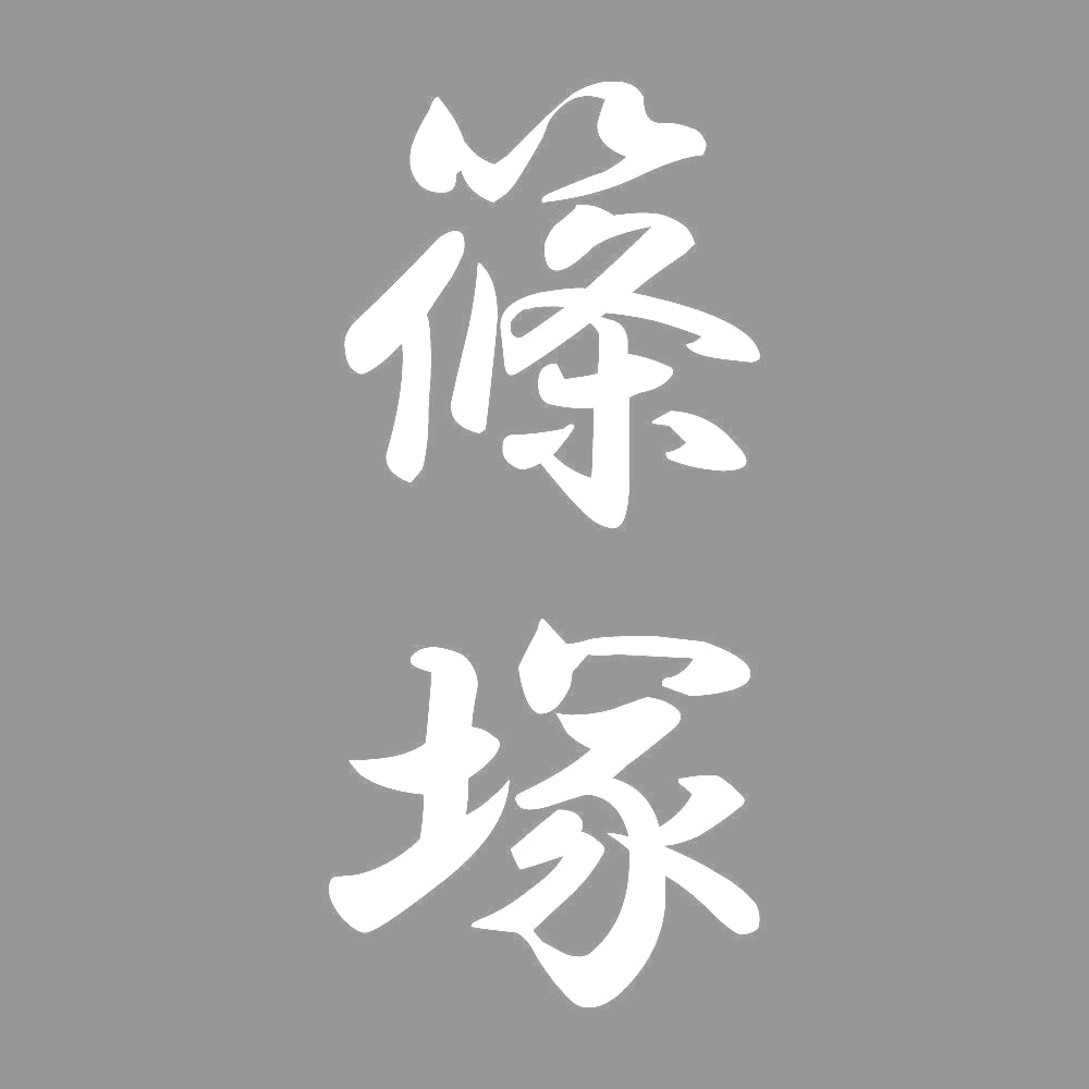 篠塚 縦書き (A) 7