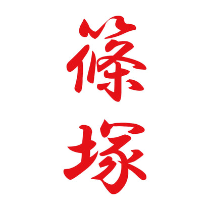 篠塚 縦書き (A) 8