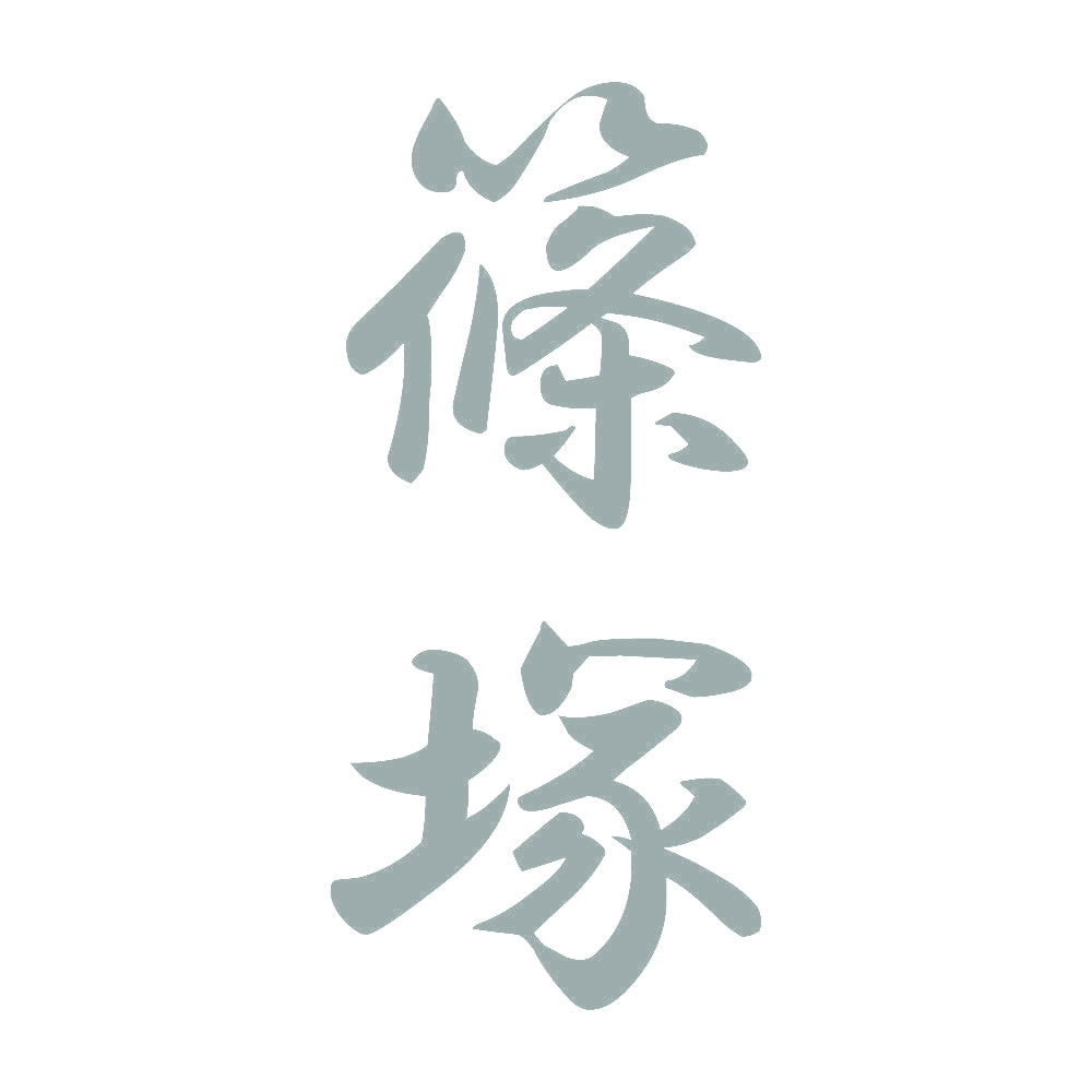 篠塚 縦書き (A) 10