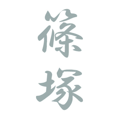 篠塚 縦書き (A) 10
