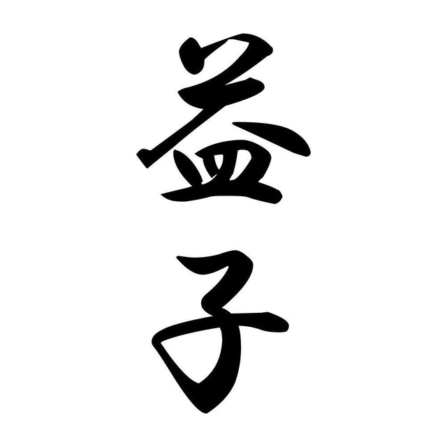 益子 縦書き (A)