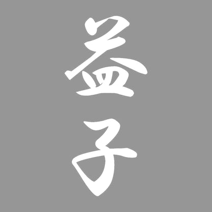 益子 縦書き (A) 7