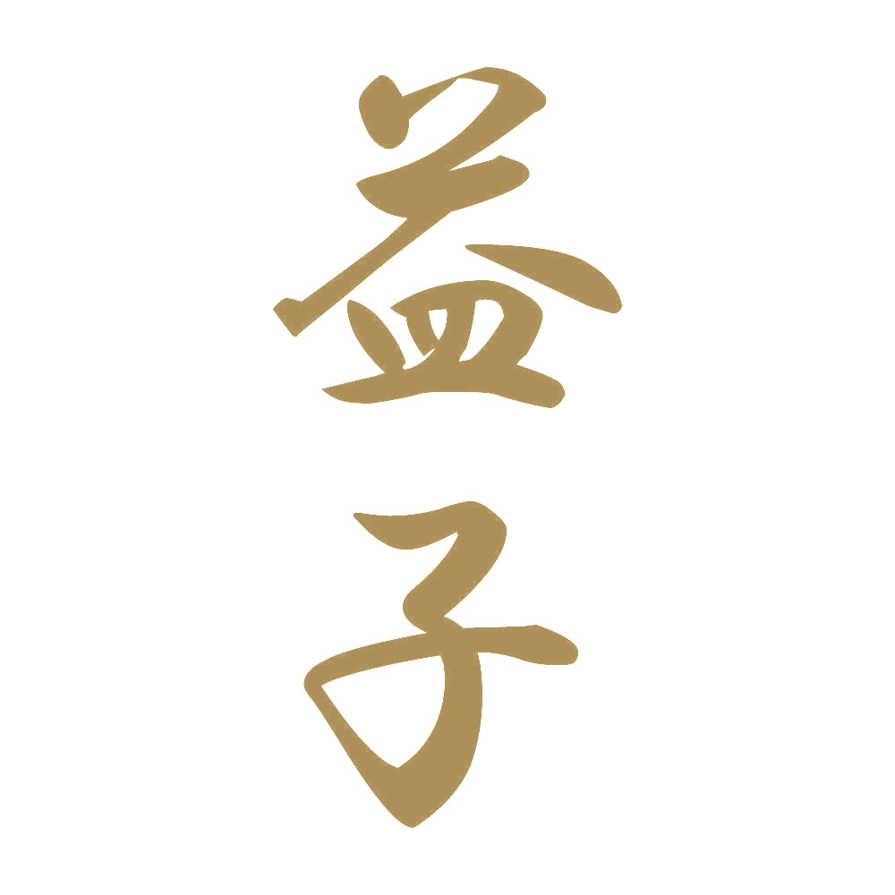 益子 縦書き (A) 9