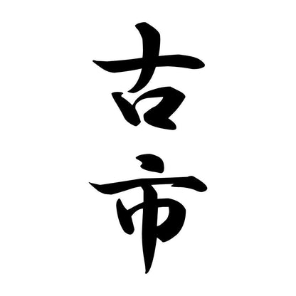 古市 縦書き (A)