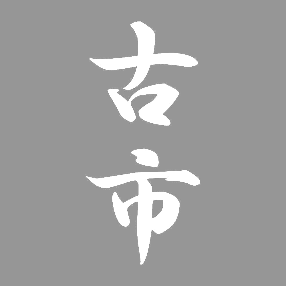 古市 縦書き (A) 7