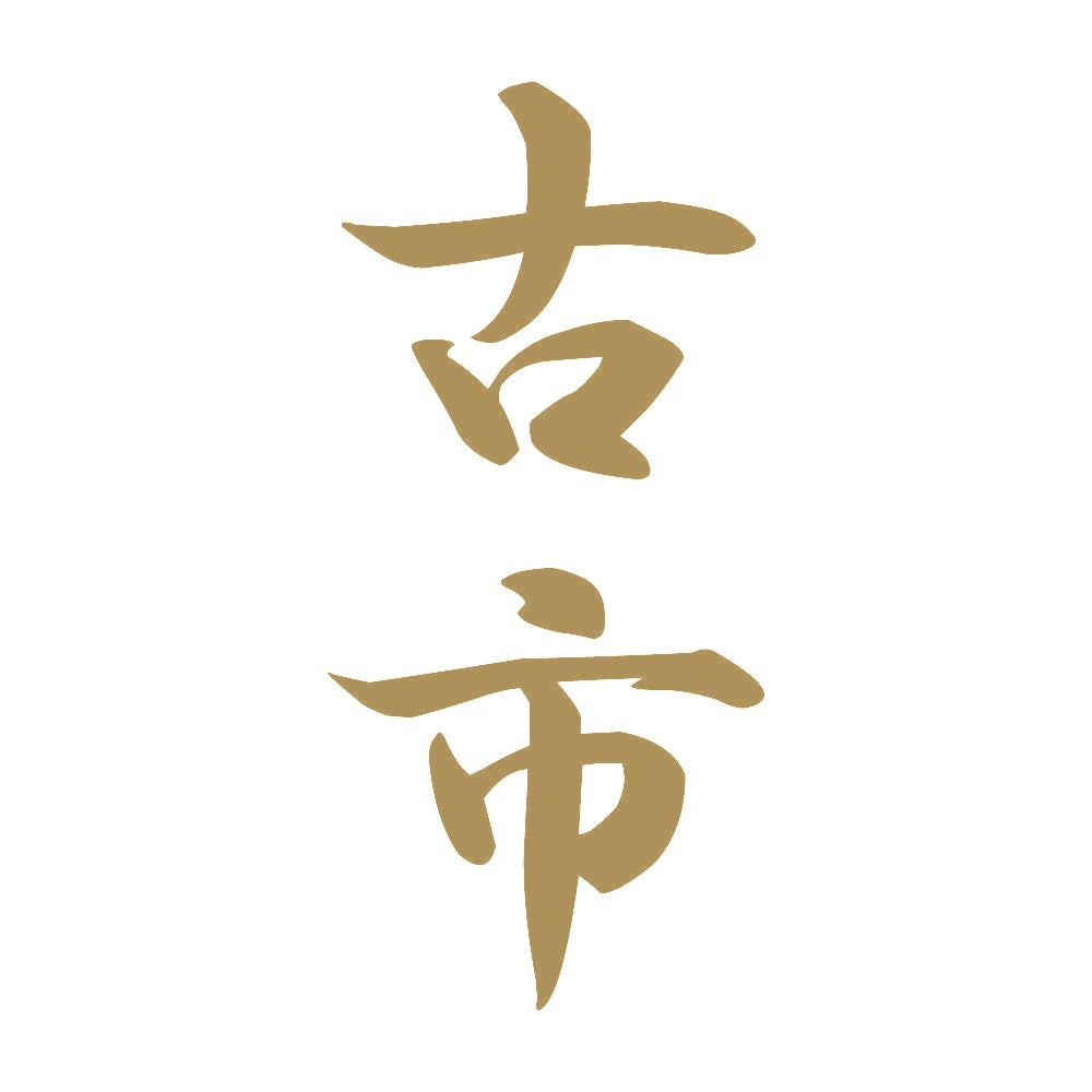 古市 縦書き (A) 9