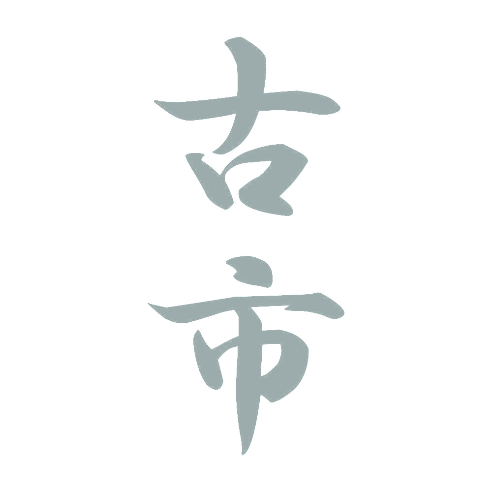 古市 縦書き (A) 10