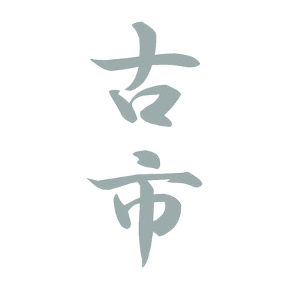 古市 縦書き (A) 10