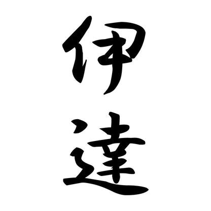伊達 縦書き (A)