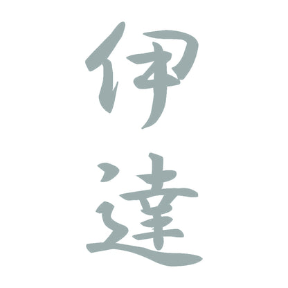 伊達 縦書き (A) 10