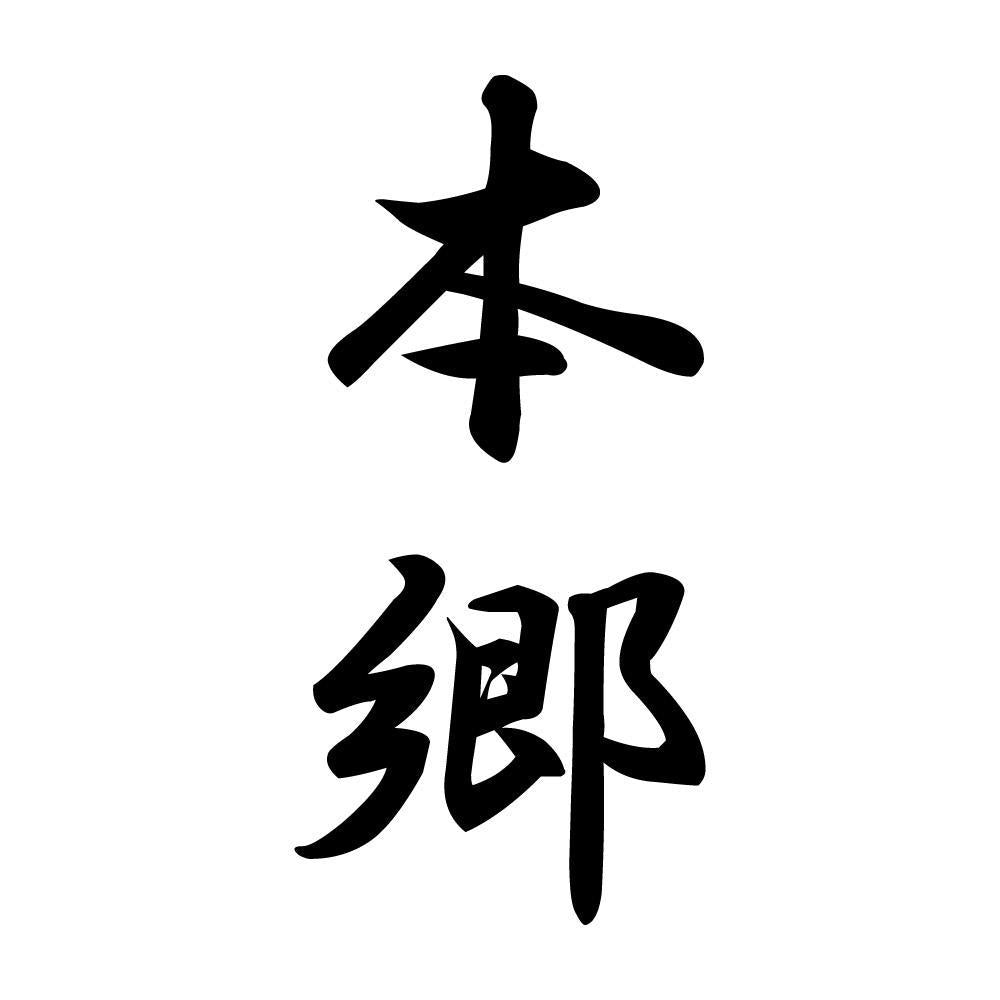 本郷 縦書き (A)