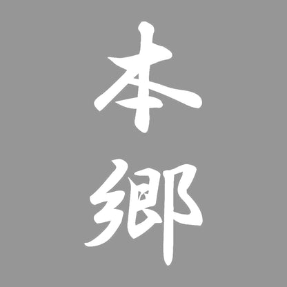 本郷 縦書き (A) 7